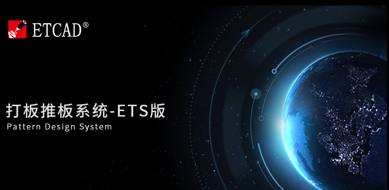 上海ET服装CAD软件